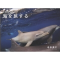 海を旅する