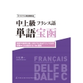 オリジナル単語増殖法 中上級フランス語単語宝函[接辞や語源を通じ DELF B, DALF C レベルの語彙の心を把持する 700 超問]