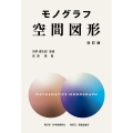 モノグラフ 空間図形 改訂版