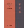 新釈漢文大系 補遺編9 菜根譚