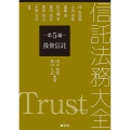 信託法務大全 第5編 投資信託