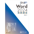 15日で使いこなす! Word 2024 実践講座