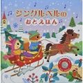 ジングルベルのおとえほん