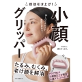 即効引き上げ! 小顔グリッパー たるみ、むくみ、老け顔を解消