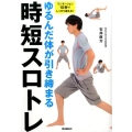 ゆるんだ体が引き締まる時短スロトレ ワンモーション10秒でしっかり鍛える!