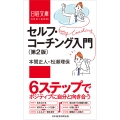セルフ・コーチング入門＜第2版＞