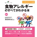新版 食物アレルギーのすべてがわかる本
