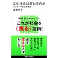 なぜ社会は変わるのか はじめての社会運動論