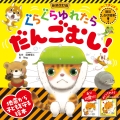 新装改訂版 ぐらぐらゆれたら だんごむし!(おやこでまなぼう! 防災しかけ絵本)