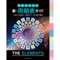 宇宙がわかる 新・周期表ガイド