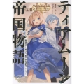 ティアムーン帝国物語18～断頭台から始まる、姫の転生逆転ストーリー～ (18)