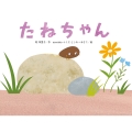 たねちゃん