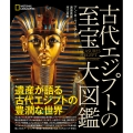 古代エジプトの至宝 大図鑑
