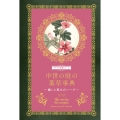 中世の庭の薬草事典 癒しと恵みのハーブ
