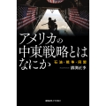 アメリカの中東戦略とはなにか 石油・戦争・同盟