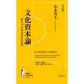 文化資本論 哲学する日本の資本作用