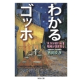 わかるゴッホ 見方が変わる 理解が深まる!