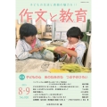 作文と教育2025年8・9月号