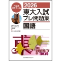 2026東大入試プレ問題集 国語