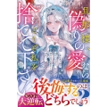 旦那様、偽りの愛ならどうぞ私を捨てて下さい～私は新天地で幸せになるので、貴方は浮気相手と末長く～