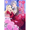身代わり伯爵令嬢だけれど、婚約者代理はご勘弁! 2