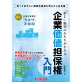 新しい融資のかたちがわかる 企業価値担保権入門