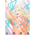 空をまとって 7