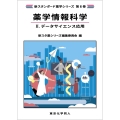 薬学情報科学II. データサイエンス応用(新スタンダード薬学シリーズ 第6巻)