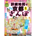 詳細地図で京都さんぽ