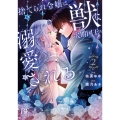 捨てられ令嬢は、獣な次期国王に溺愛される 2