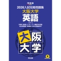 2026入試攻略問題集 大阪大学 英語