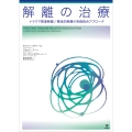 解離の治療 トラウマ関連解離/構造的解離の実践統合アプローチ