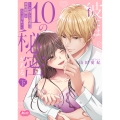 彼には10の秘密がある。 下