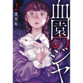 血園のジヤ (2)