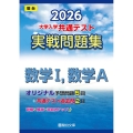 2026 共通テスト 実戦問題集 数学I,数学A