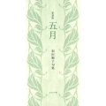 五月(新装版)