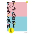 子どもも保育者もかがやく保育