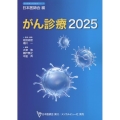 日本医師会雑誌特別号「がん診療2025」