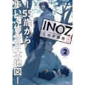 INOZ -55歳から歩いて作る日本地図- (2)