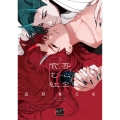 吾心を食む紅 (上)