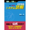 中学国語 改訂版 出口のシステム読解