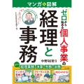 マンガ&図解 ゼロから始める 個人事業の経理と事務