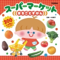 スーパーマーケットまるごとずかん