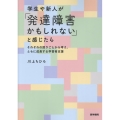 学生や新人が「発達障害かもしれない」と感じたら それぞれの困りごとから考え、ともに成長する学習者支援