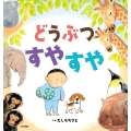 どうぶつ すやすや