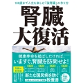 腎臓大復活 100歳まで人生を楽しむ「強腎臓」の作り方