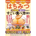はちみつ 大学教授が教える すごい食べ方大全