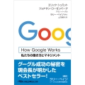 How Google Works 私たちの働き方とマネジメント