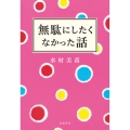 無駄にしたくなかった話