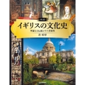 図説 イギリスの文化史 華麗なる伝統とその多様性